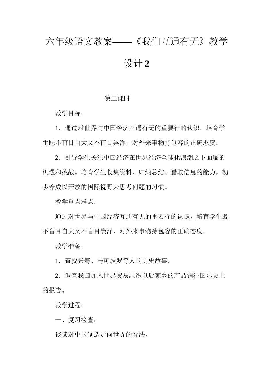六年级语文教案——《我们互通有无》教学设计2_第1页