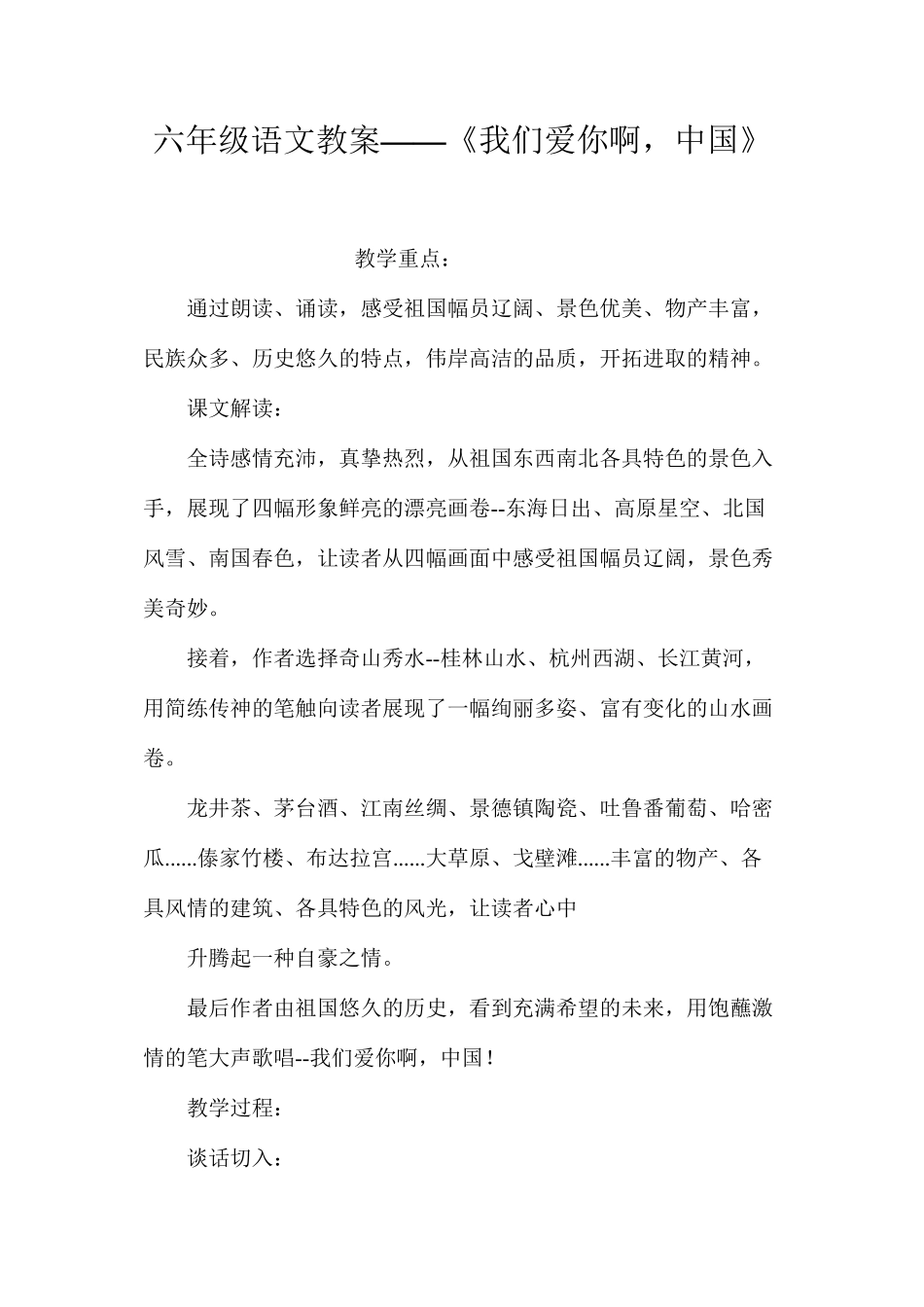六年级语文教案——《我们爱你啊，中国》_第1页