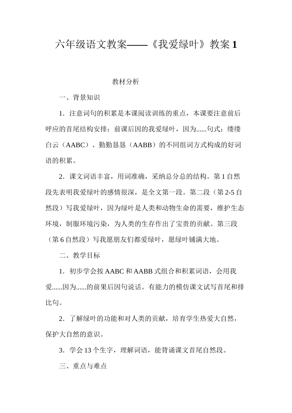 六年级语文教案——《我爱绿叶》教案1_第1页