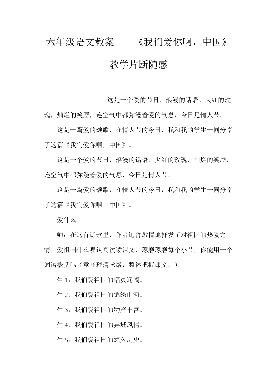 六年级语文教案——《我们爱你啊，中国》教学片断随感_第1页