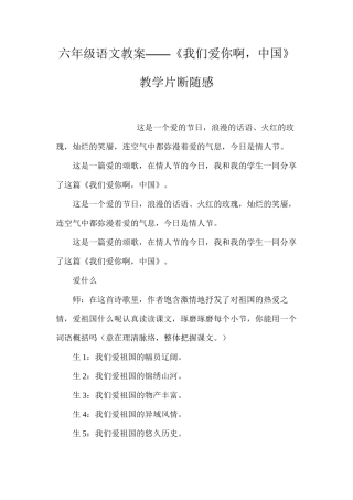 六年级语文教案——《我们爱你啊，中国》教学片断随感