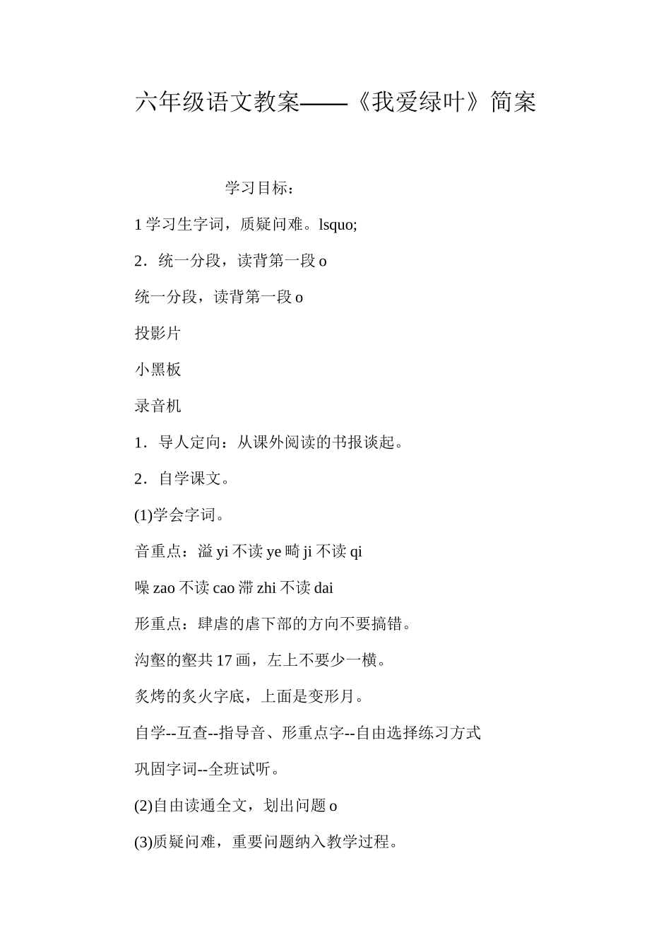 六年级语文教案——《我爱绿叶》简案_第1页