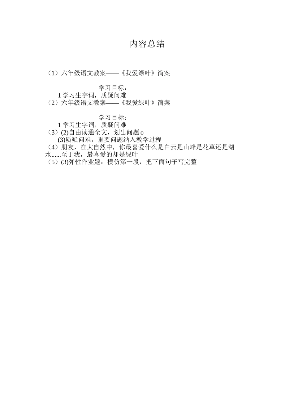 六年级语文教案——《我爱绿叶》简案_第3页