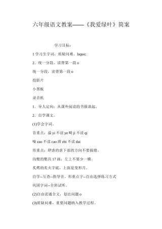 六年级语文教案——《我爱绿叶》简案