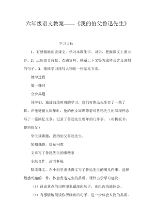 六年级语文教案——《我的伯父鲁迅先生》