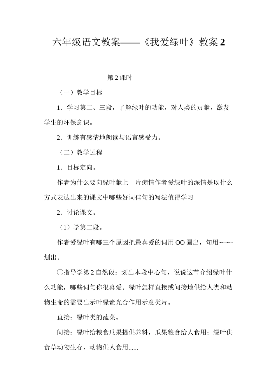 六年级语文教案——《我爱绿叶》教案2_第1页