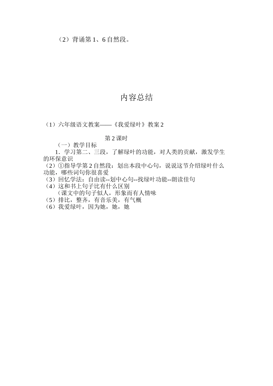 六年级语文教案——《我爱绿叶》教案2_第3页