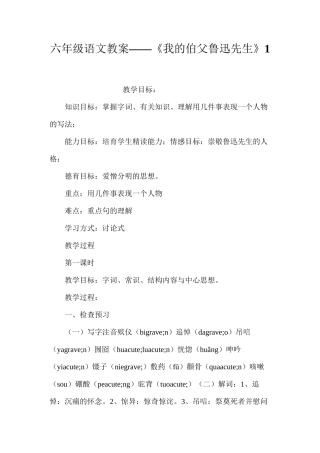 六年级语文教案——《我的伯父鲁迅先生》1