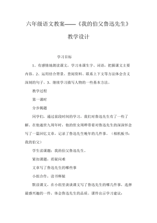 六年级语文教案——《我的伯父鲁迅先生》教学设计