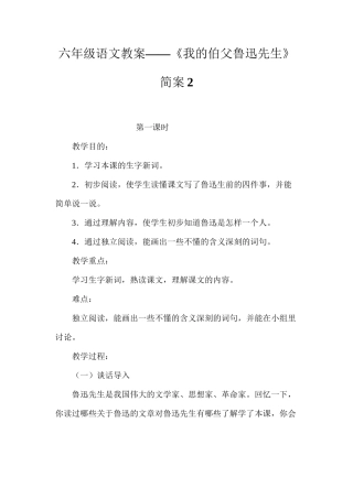 六年级语文教案——《我的伯父鲁迅先生》简案2