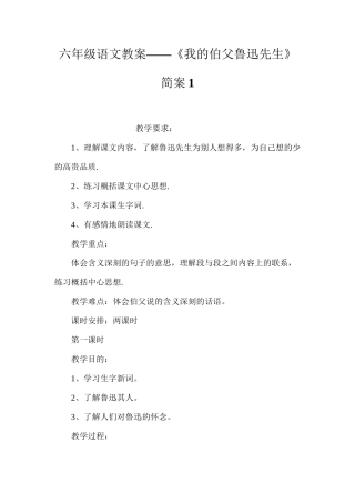 六年级语文教案——《我的伯父鲁迅先生》简案1