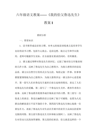 六年级语文教案——《我的伯父鲁迅先生》教案1