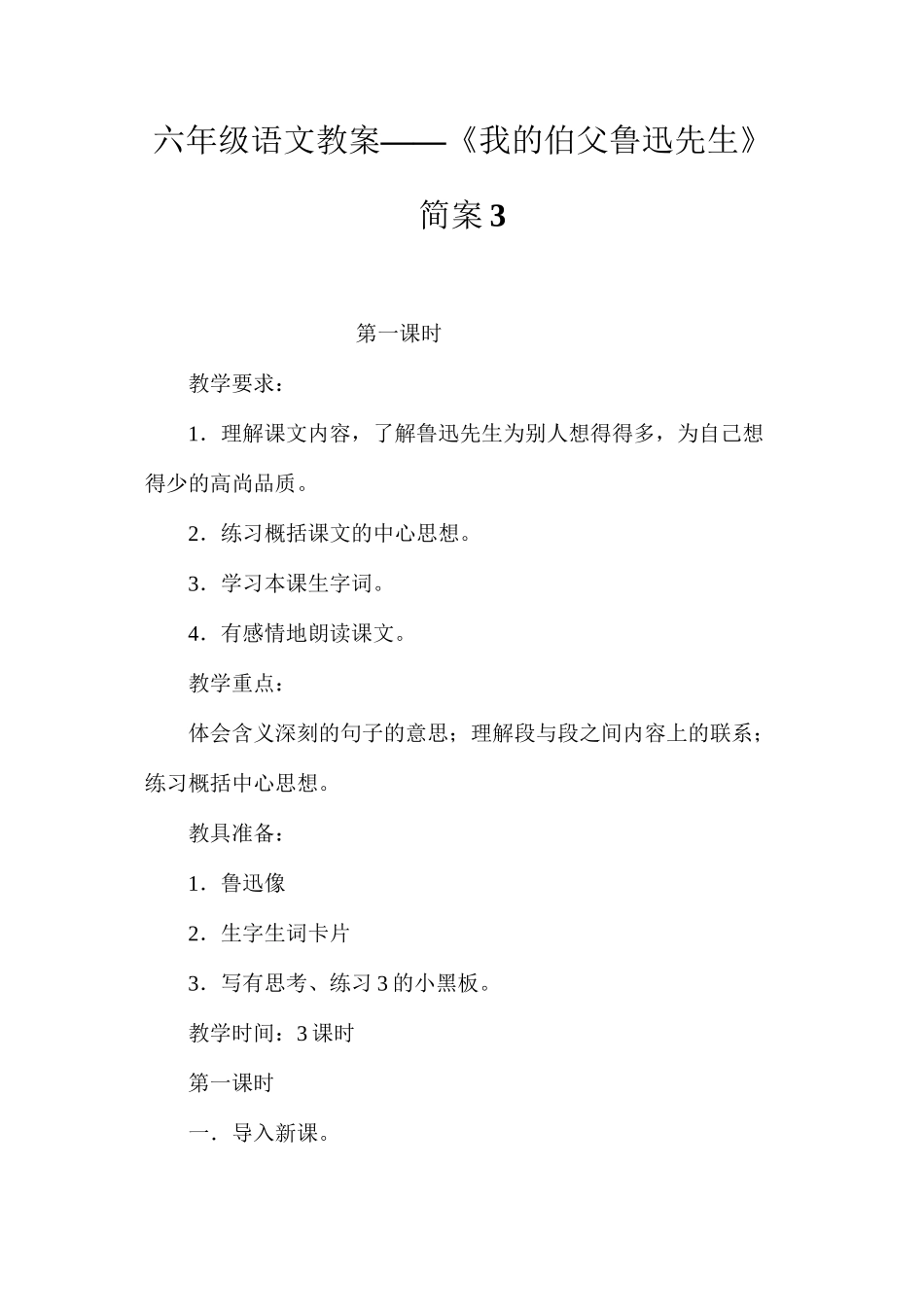六年级语文教案——《我的伯父鲁迅先生》简案3_第1页