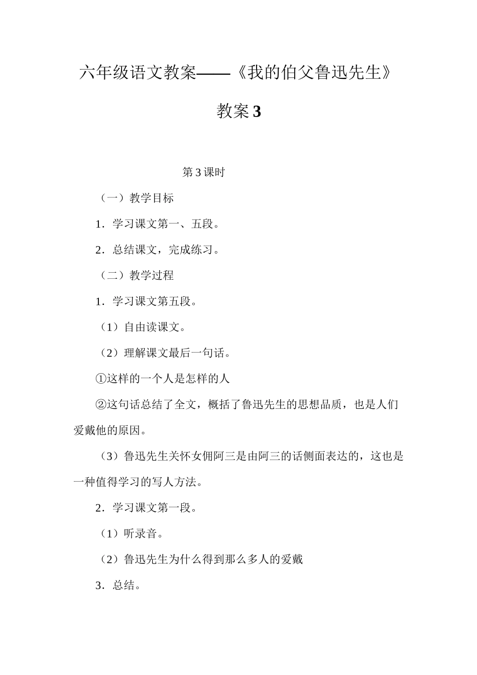 六年级语文教案——《我的伯父鲁迅先生》教案3_第1页