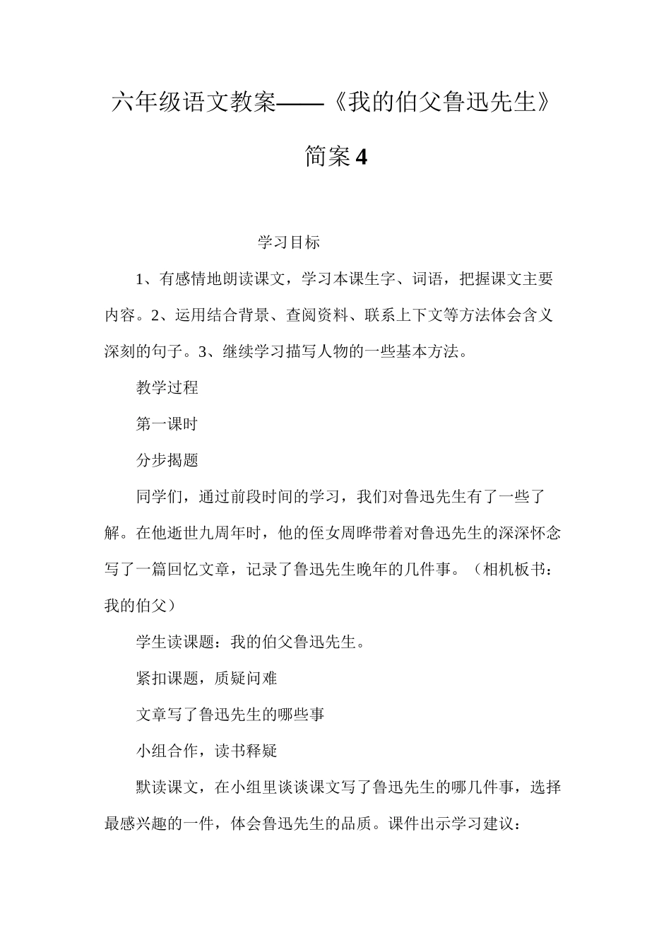 六年级语文教案——《我的伯父鲁迅先生》简案4_第1页