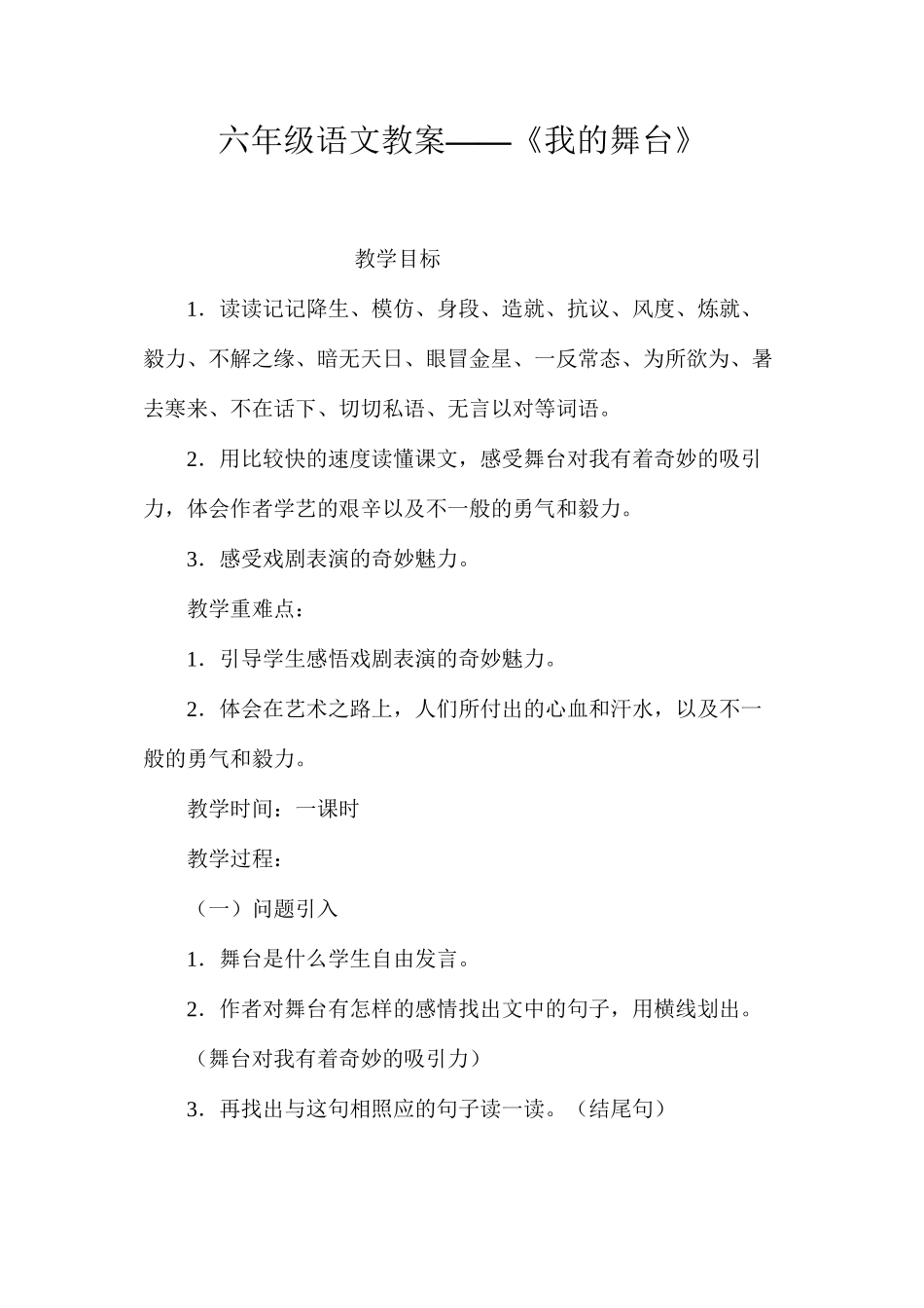 六年级语文教案——《我的舞台》_第1页