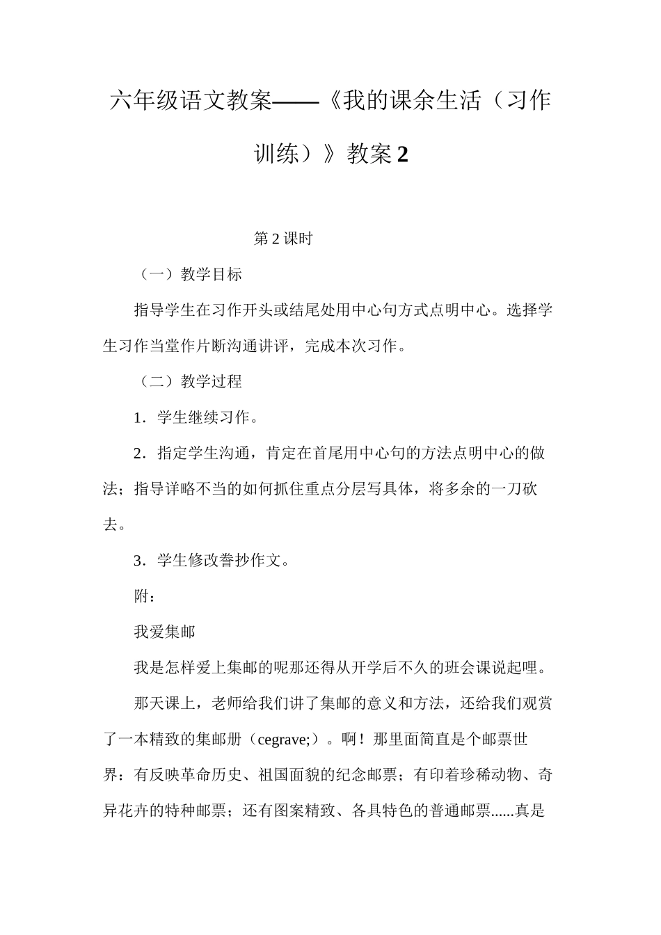 六年级语文教案——《我的课余生活（习作训练）》教案2_第1页