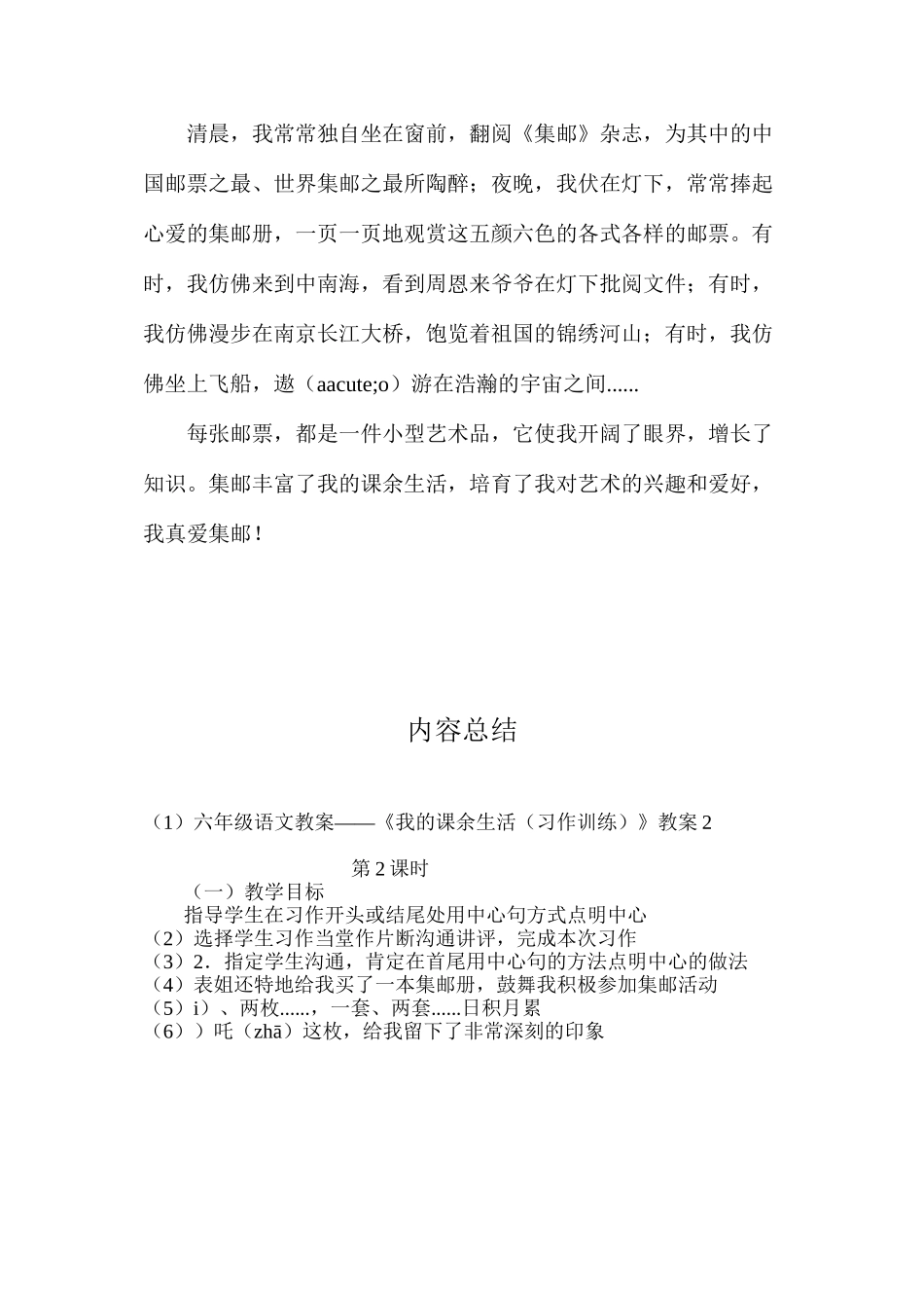六年级语文教案——《我的课余生活（习作训练）》教案2_第3页