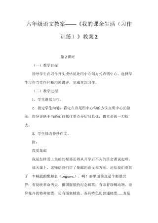 六年级语文教案——《我的课余生活（习作训练）》教案2