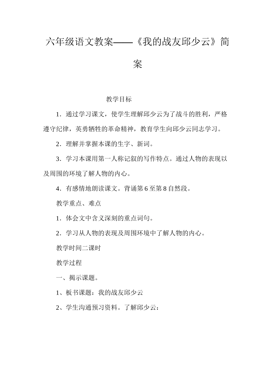六年级语文教案——《我的战友邱少云》简案_第1页