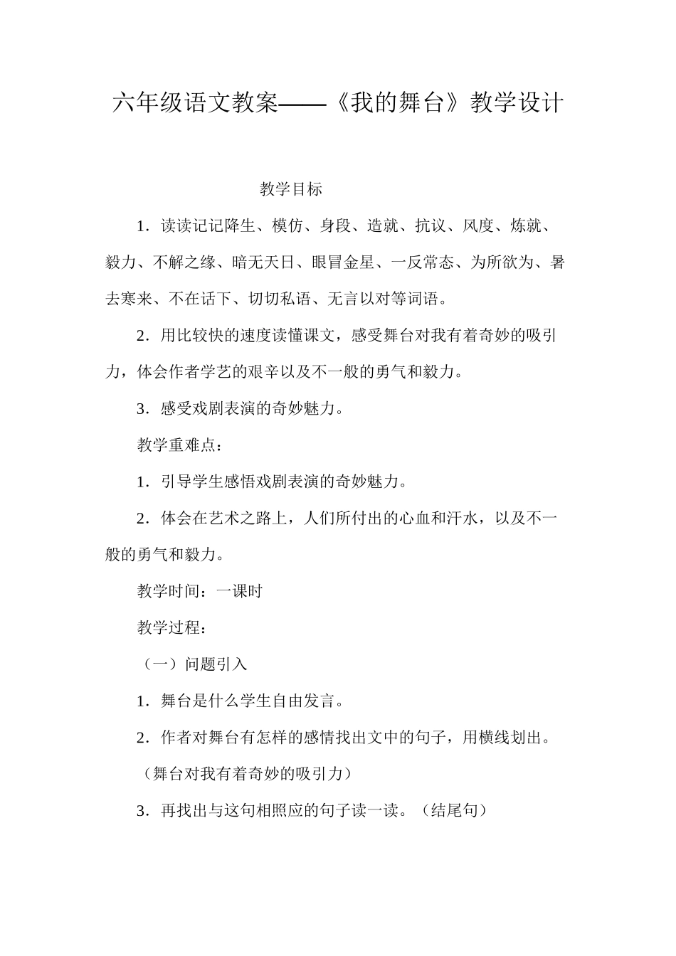 六年级语文教案——《我的舞台》教学设计_第1页