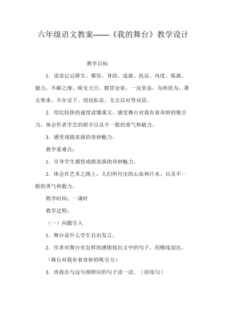 六年级语文教案——《我的舞台》教学设计