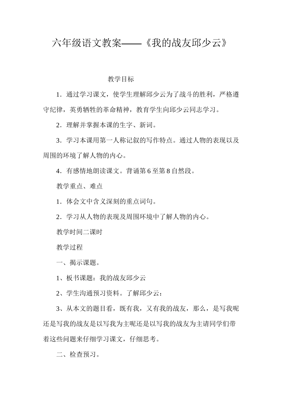 六年级语文教案——《我的战友邱少云》_第1页