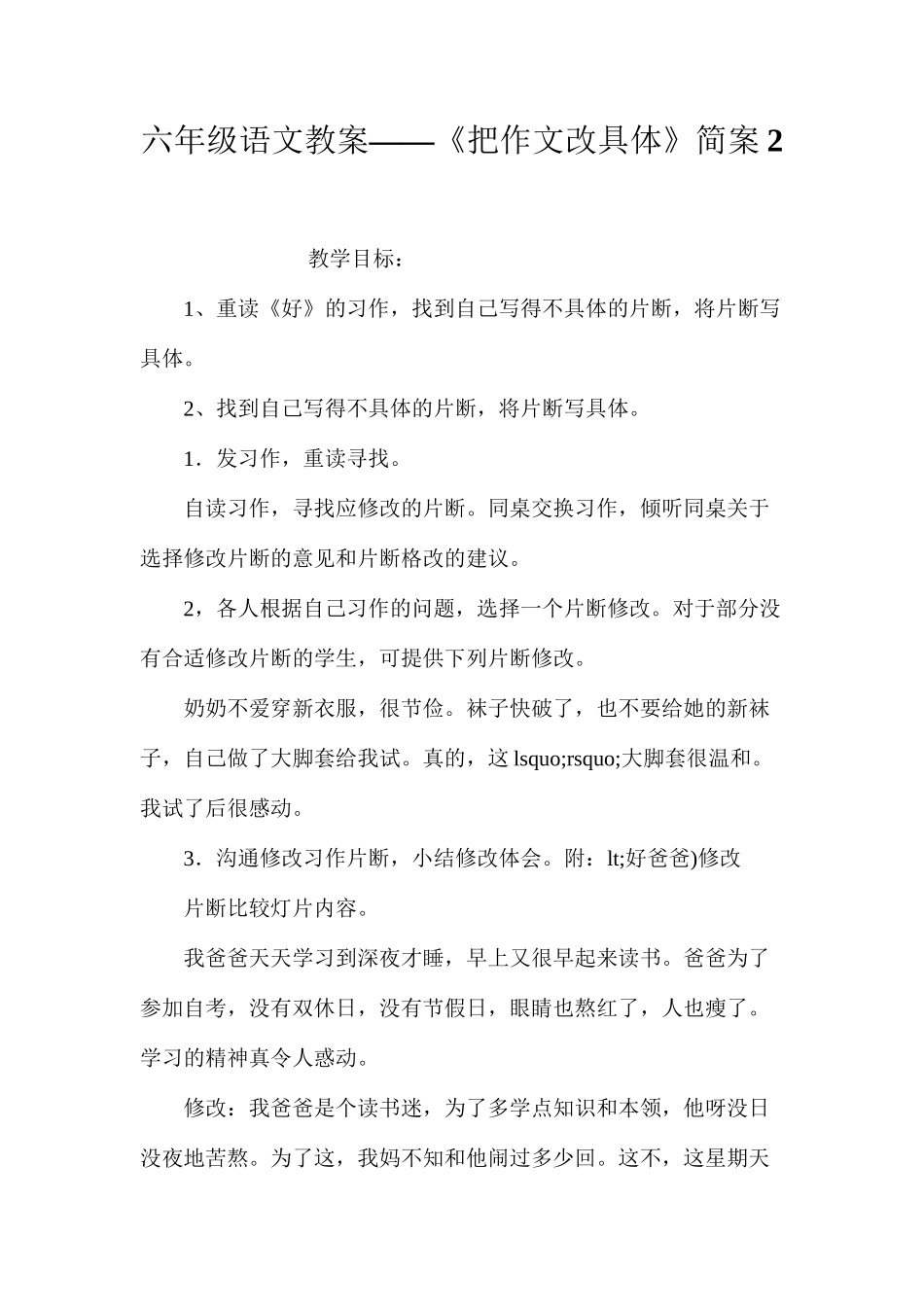 六年级语文教案——《把作文改具体》简案2_第1页