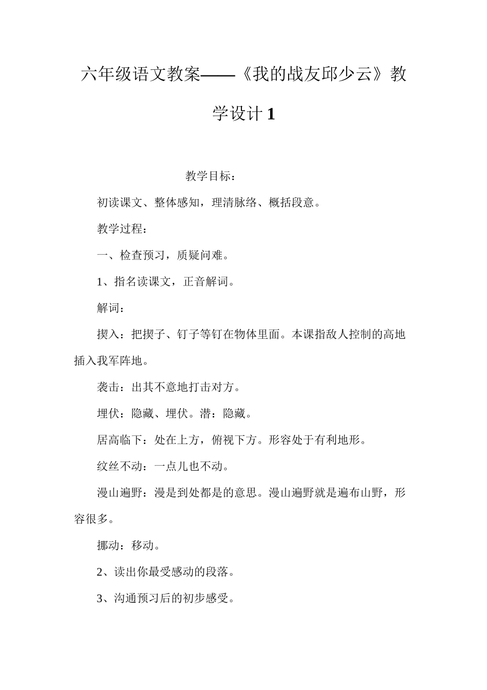 六年级语文教案——《我的战友邱少云》教学设计1_第1页