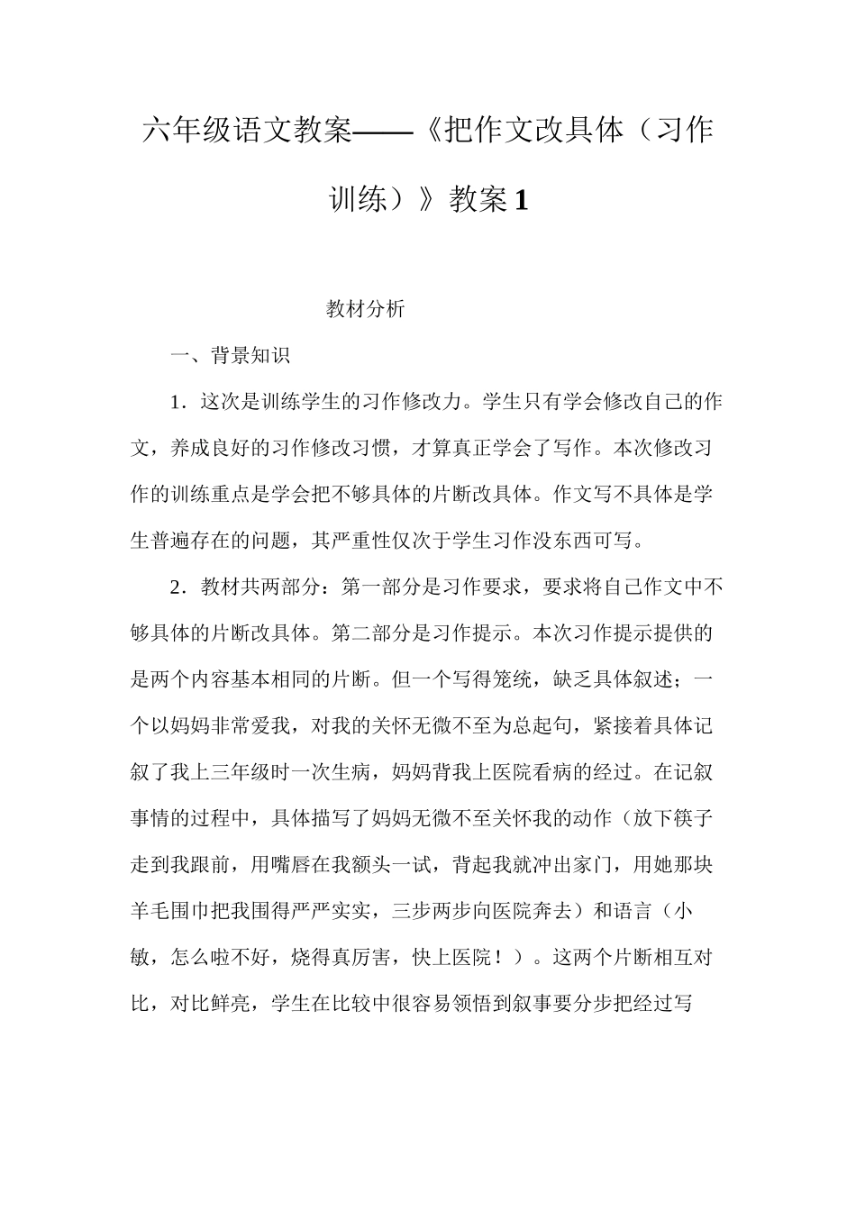 六年级语文教案——《把作文改具体（习作训练）》教案1_第1页