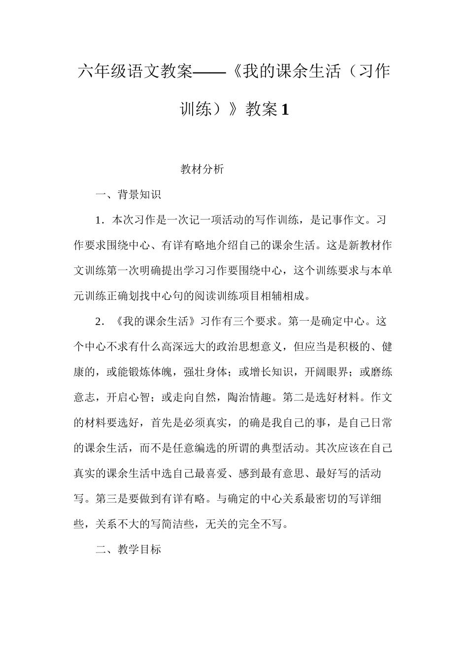 六年级语文教案——《我的课余生活（习作训练）》教案1_第1页