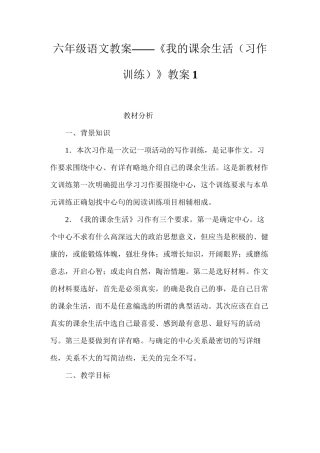 六年级语文教案——《我的课余生活（习作训练）》教案1