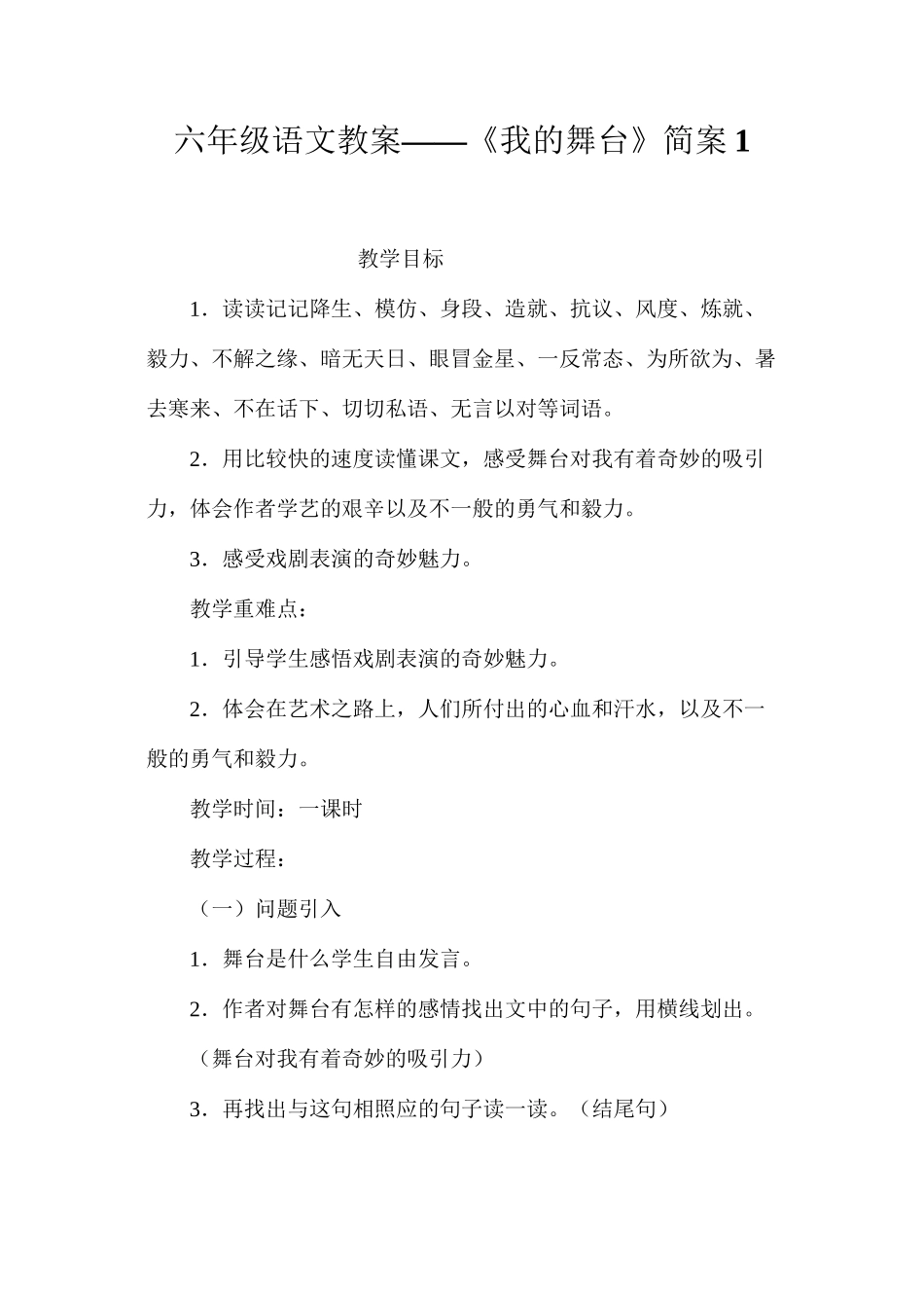 六年级语文教案——《我的舞台》简案1_第1页