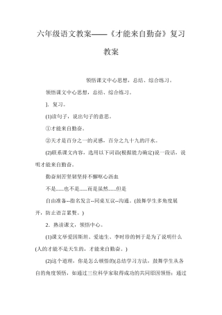 六年级语文教案——《才能来自勤奋》复习教案