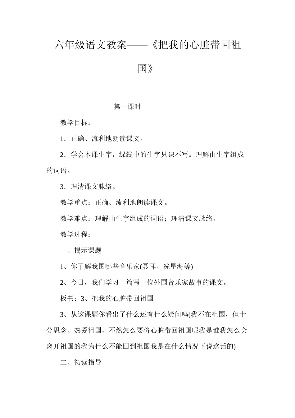 六年级语文教案——《把我的心脏带回祖国》_第1页