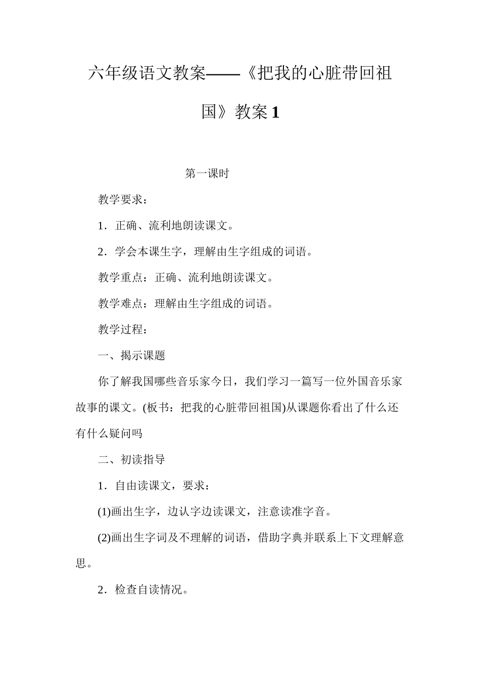 六年级语文教案——《把我的心脏带回祖国》教案1_第1页