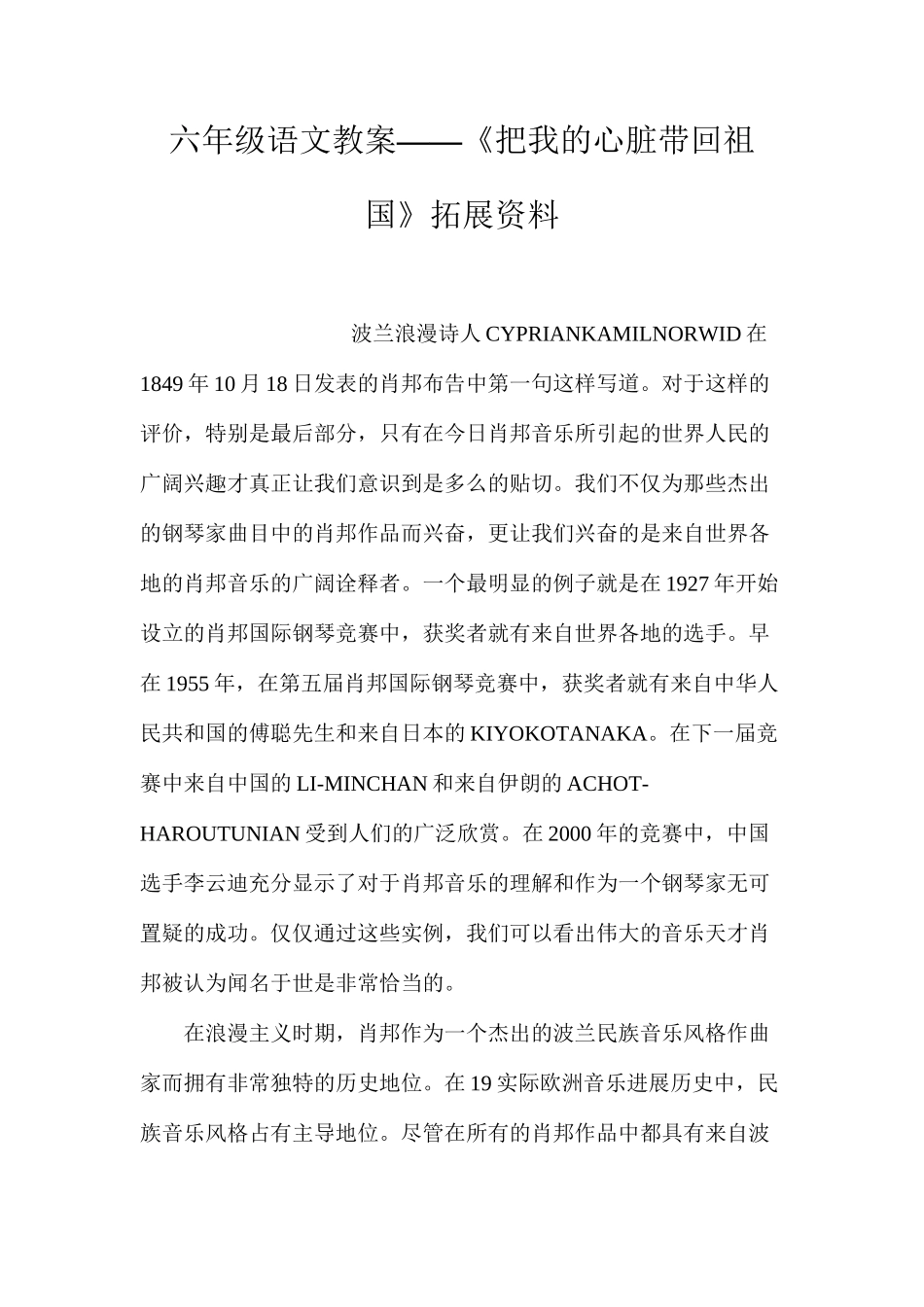 六年级语文教案——《把我的心脏带回祖国》拓展资料_第1页