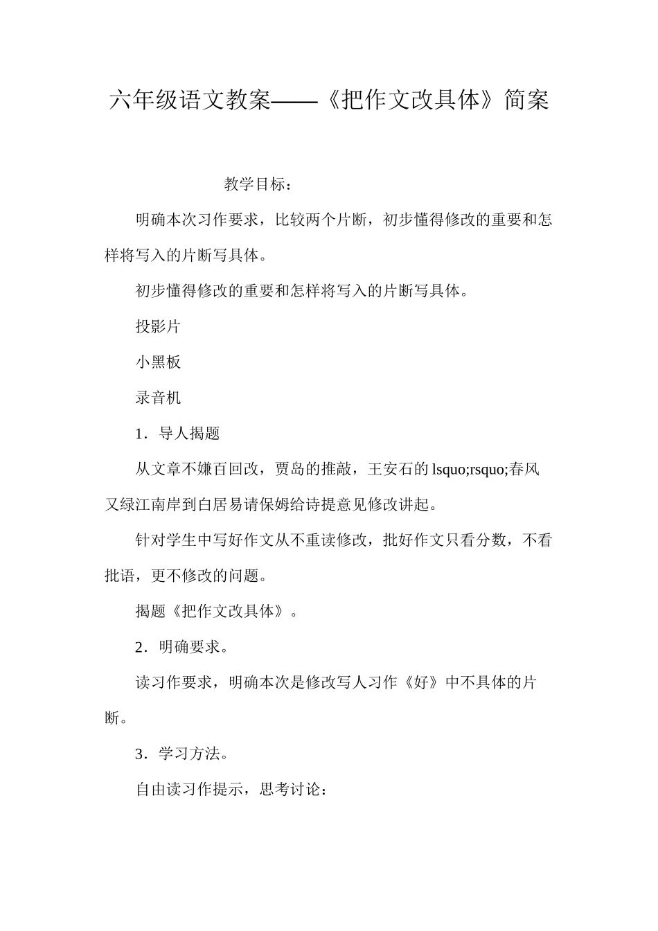 六年级语文教案——《把作文改具体》简案_第1页