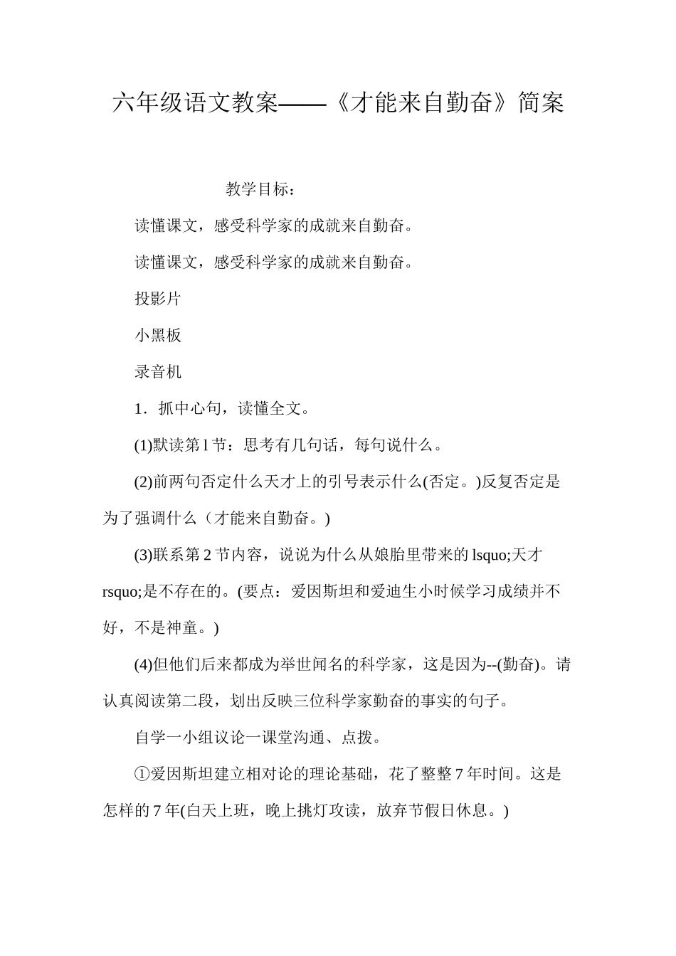 六年级语文教案——《才能来自勤奋》简案_第1页