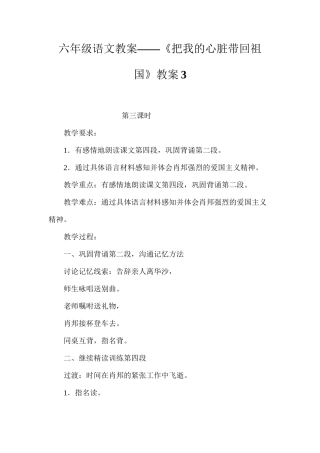 六年级语文教案——《把我的心脏带回祖国》教案3