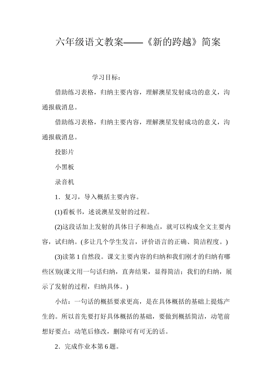 六年级语文教案——《新的跨越》简案_第1页