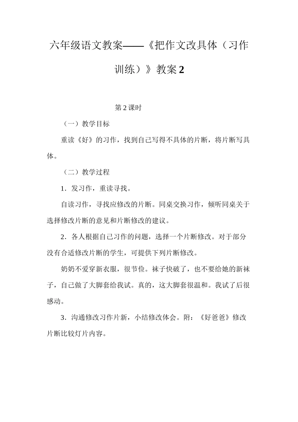 六年级语文教案——《把作文改具体（习作训练）》教案2_第1页
