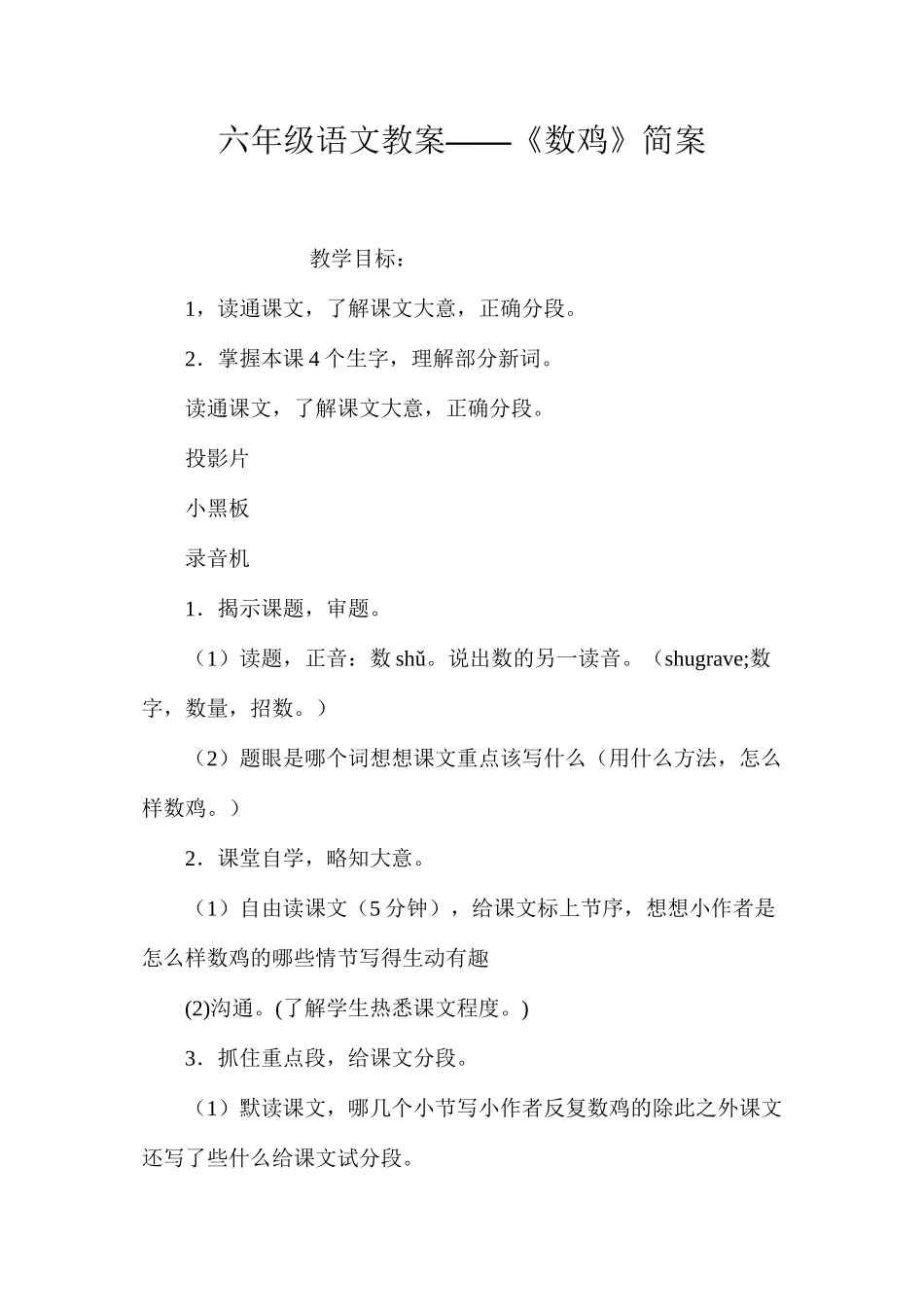六年级语文教案——《数鸡》简案_第1页