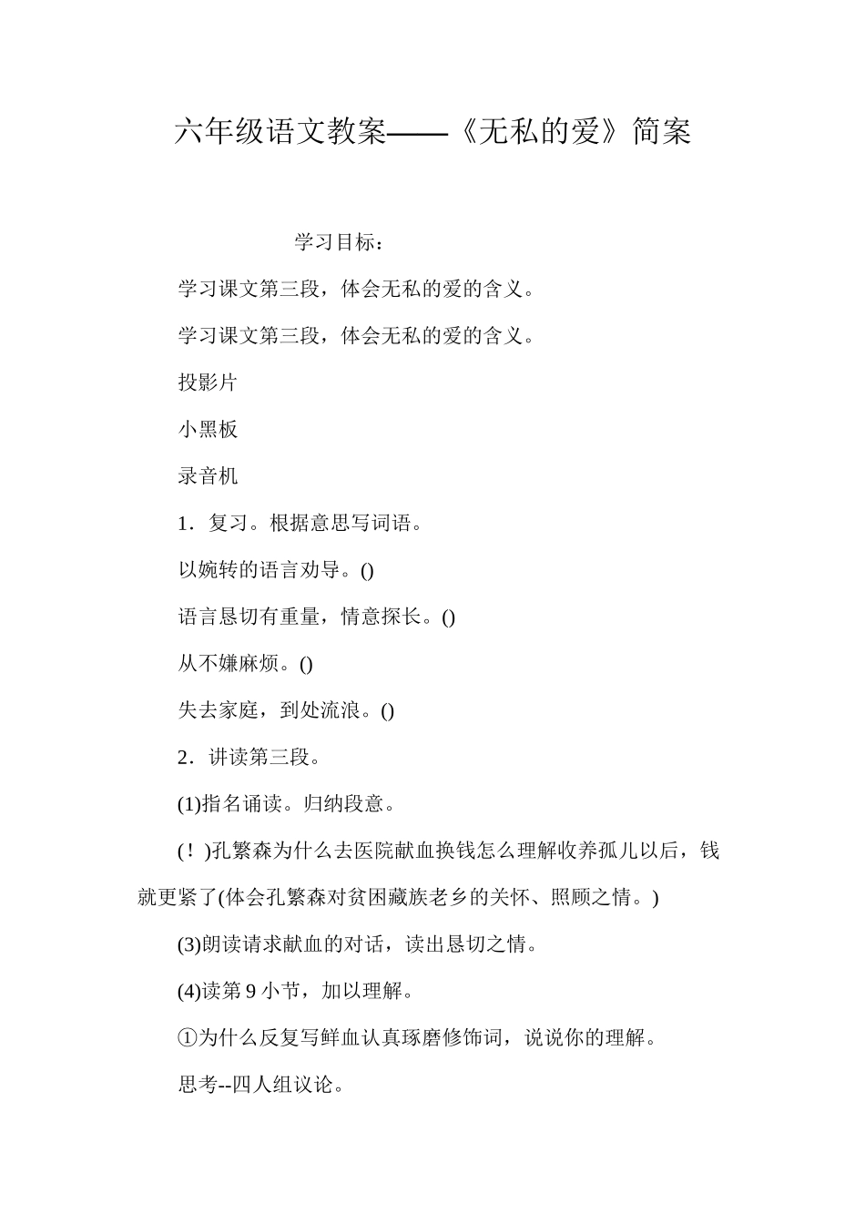 六年级语文教案——《无私的爱》简案_第1页