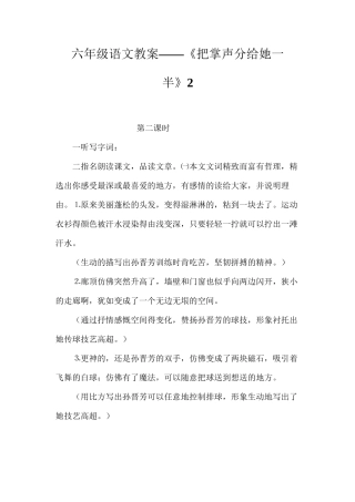 六年级语文教案——《把掌声分给她一半》2
