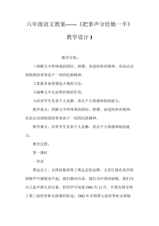六年级语文教案——《把掌声分给她一半》教学设计1