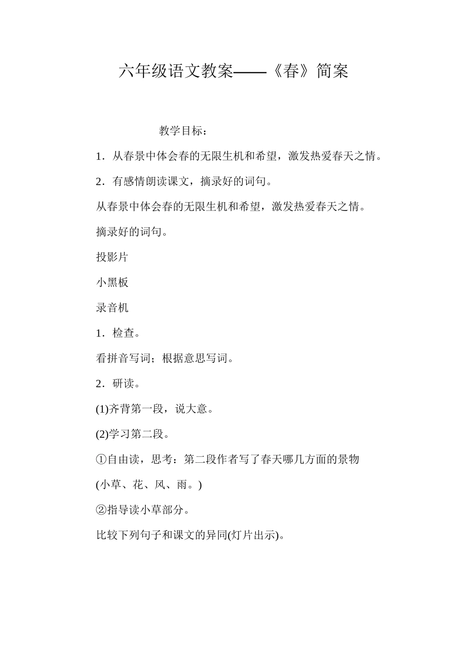 六年级语文教案——《春》简案_第1页