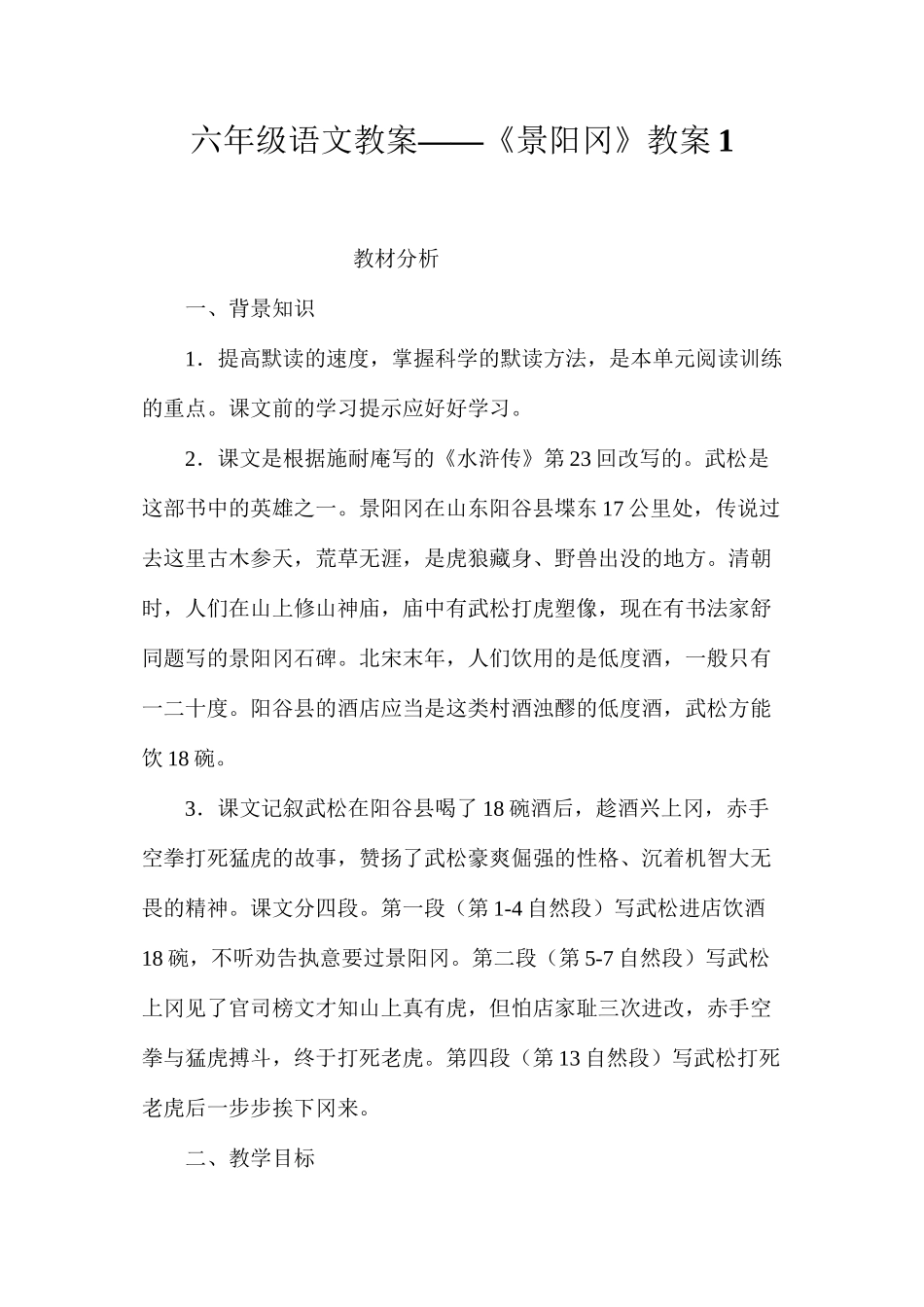 六年级语文教案——《景阳冈》教案1_第1页