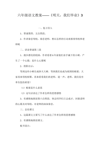六年级语文教案——《明天，我们毕业》3