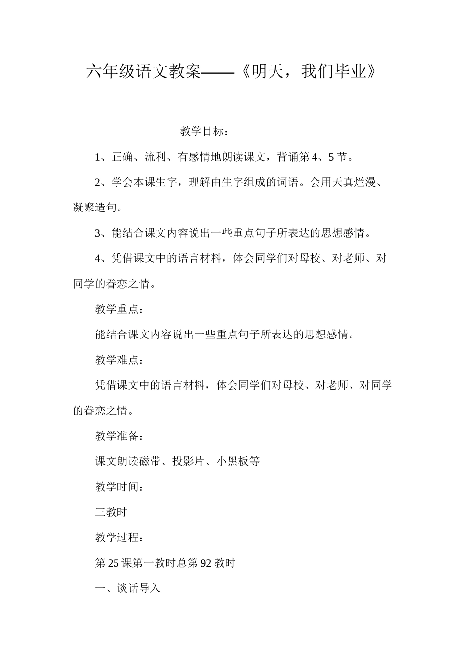 六年级语文教案——《明天，我们毕业》_第1页